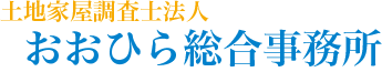 土地家屋調査士法人おおひら総合事務所